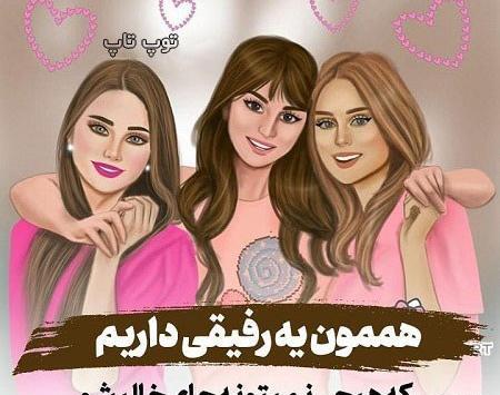عکس پروفایل دوست دخترانه