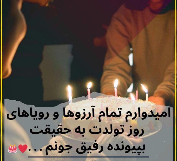 عکس پروفایل برای تولد دوست