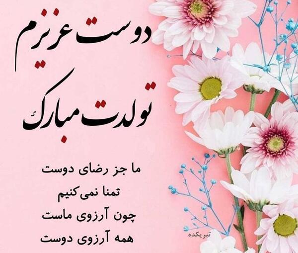عکس پروفایل تبریک تولد دوست
