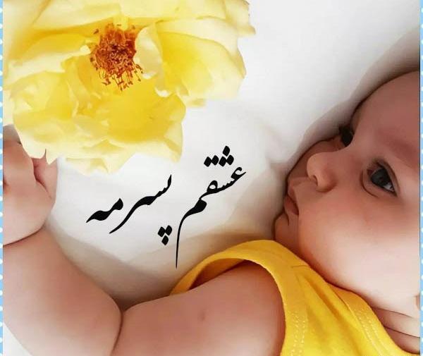 عکس پروفایل برای دوست پسرم