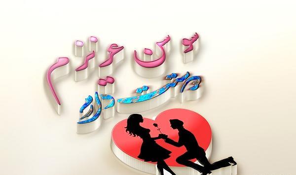 عکس پروفایل دوستت دارم عزیزم