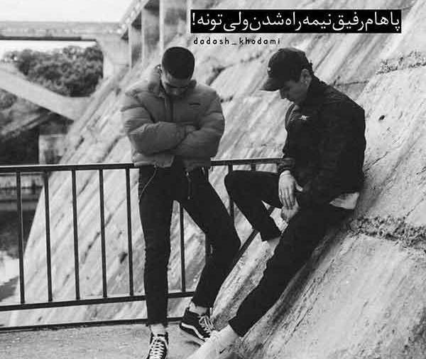 عکس پروفایل شاد برای رفیق