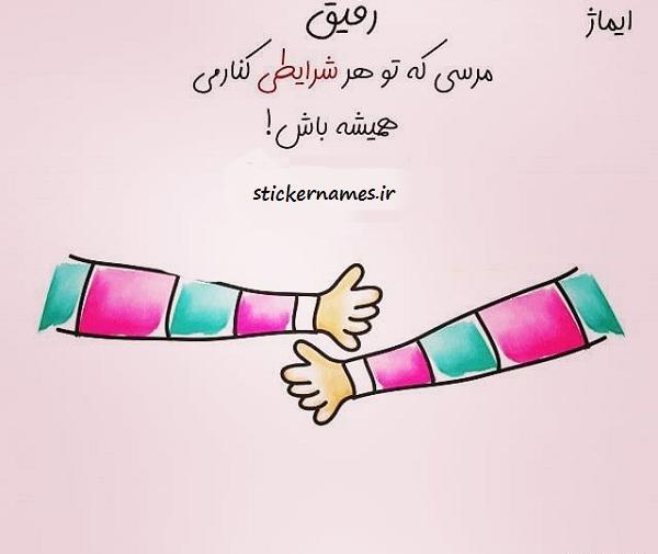 عکس پروفایل ستی رفیق