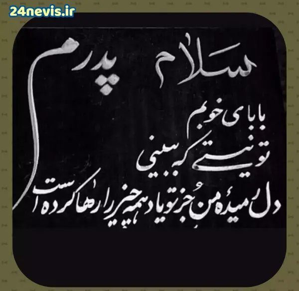 عکس پروفایل بابایی دلتنگتم