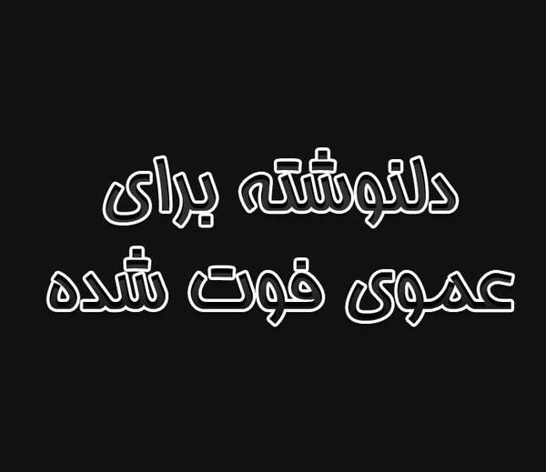 عکس پروفایل مرگ عموی عزیزم