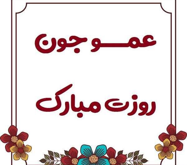 عکس پروفایل عمو جانی