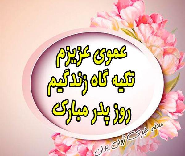 عکس پروفایل عموی فوت شده