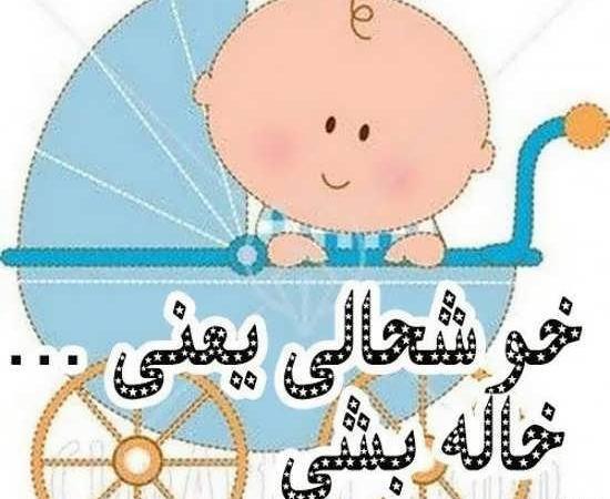 عکس پروفایل عمه شدن