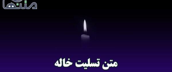 عکس پروفایل فوت خاله عزیزم