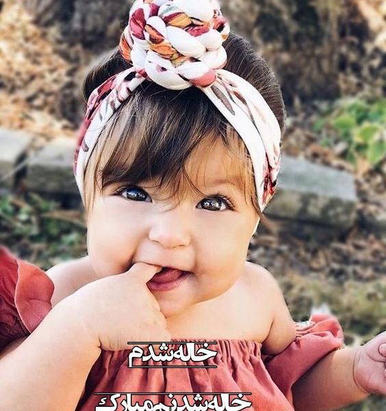 عکس پروفایل خاله شدم