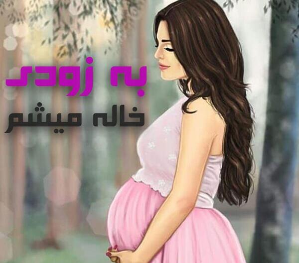 عکس پروفایل خاله شدم