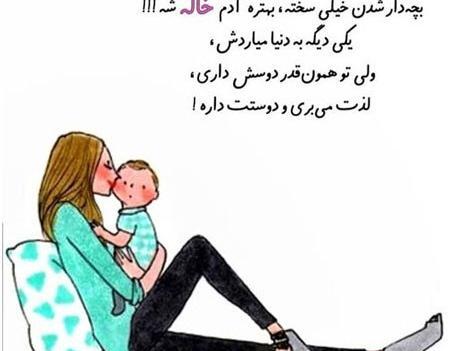 عکس پروفایل من خاله شدم