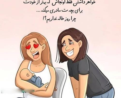 عکس پروفایل من خاله شدم