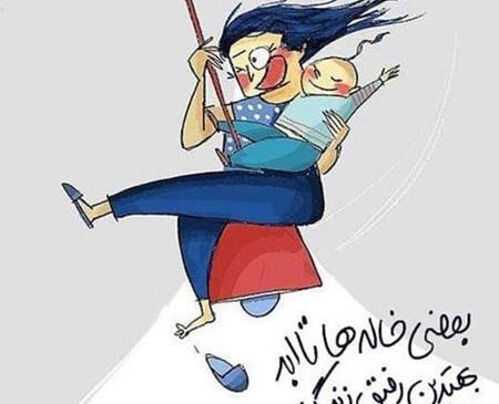 عکس پروفایل من خاله شدم