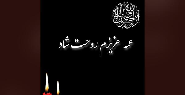 عکس پروفایل تسلیت شوهر عمه