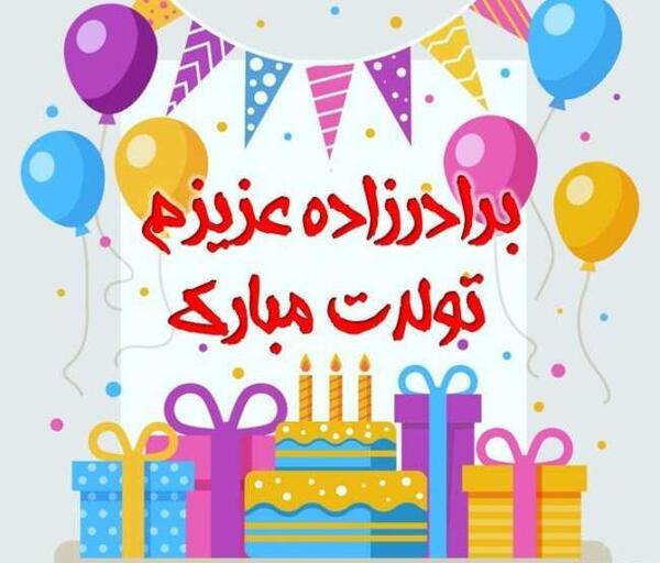 عکس پروفایل تولد برادرزاده دختر