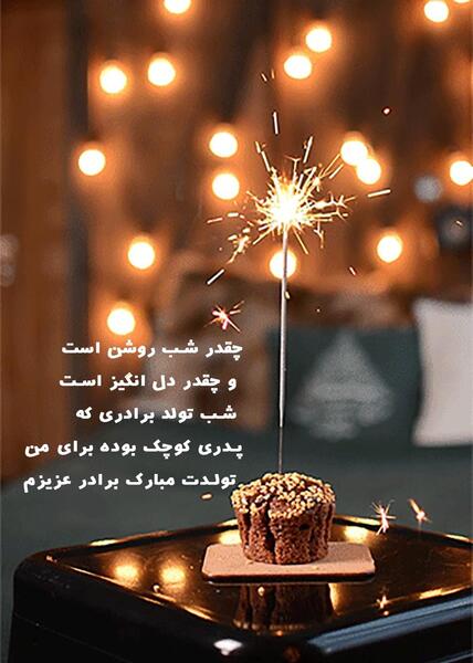 عکس پروفایل برای تولد برادرم