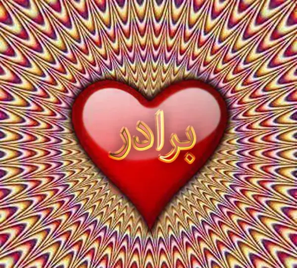 عکس پروفایل گروه برادرانه