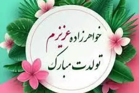 عکس پروفایل تولد خواهرزاده دختر