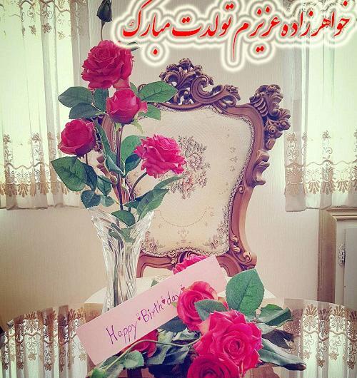عکس پروفایل تولد خواهرزاده دختر