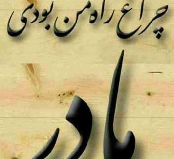 عکس پروفایل تسلیت فوت مادر