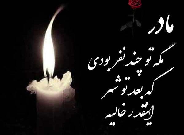 عکس پروفایل تسلیت فوت مادر