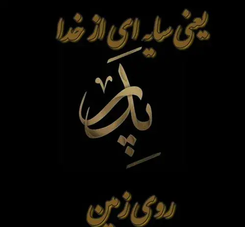 عکس پروفایل نوشته پدر