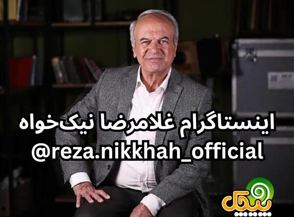 عکسهای رضا نیکخواه و همسرش
