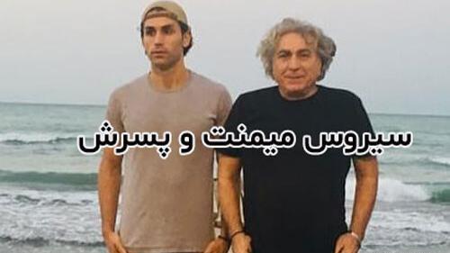عکس سیروس میمنت در نون خ