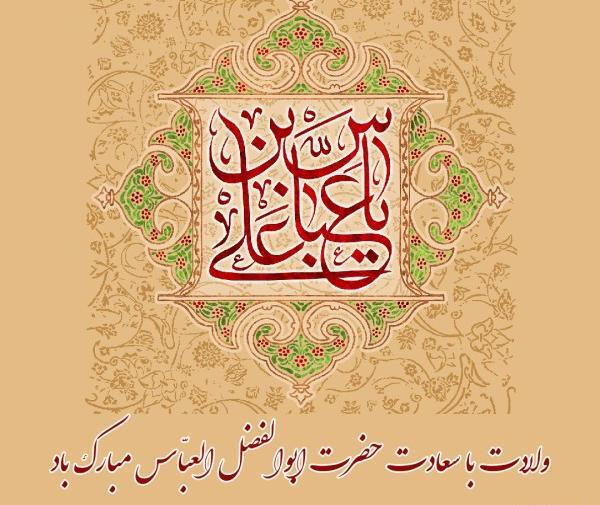 عکس درباره تولد حضرت ابوالفضل