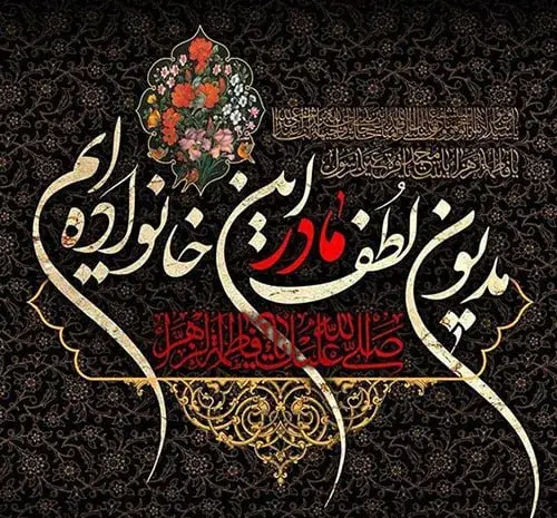 عکس درباره حضرت فاطمه