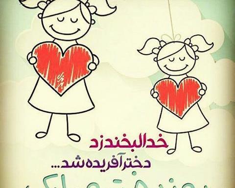یک عکس درباره روز دختر