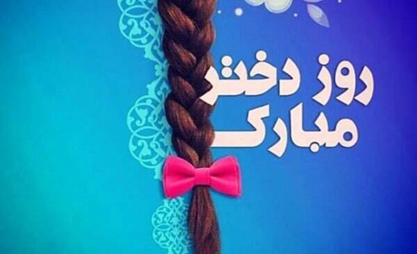 یک عکس درباره روز دختر