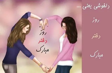 یک عکس درباره روز دختر