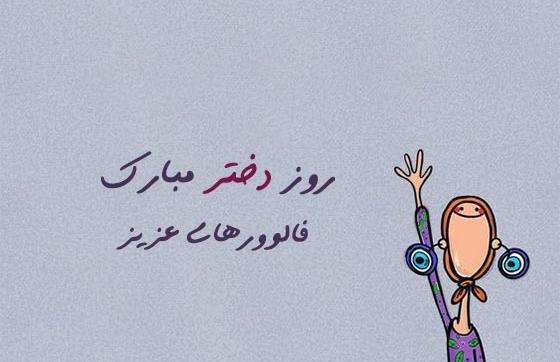 یک عکس درباره روز دختر