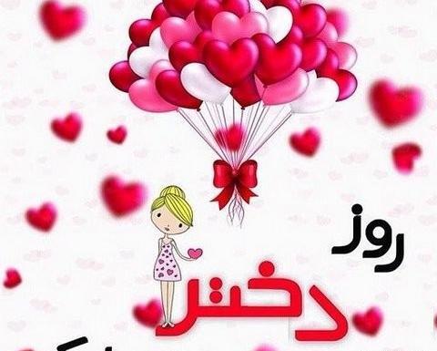 یک عکس درباره روز دختر