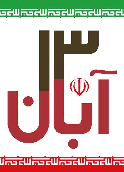 عکس درباره سیزده آبان