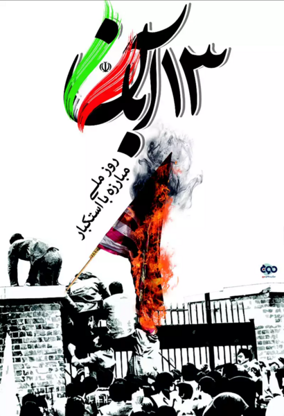 عکس درباره سیزده آبان