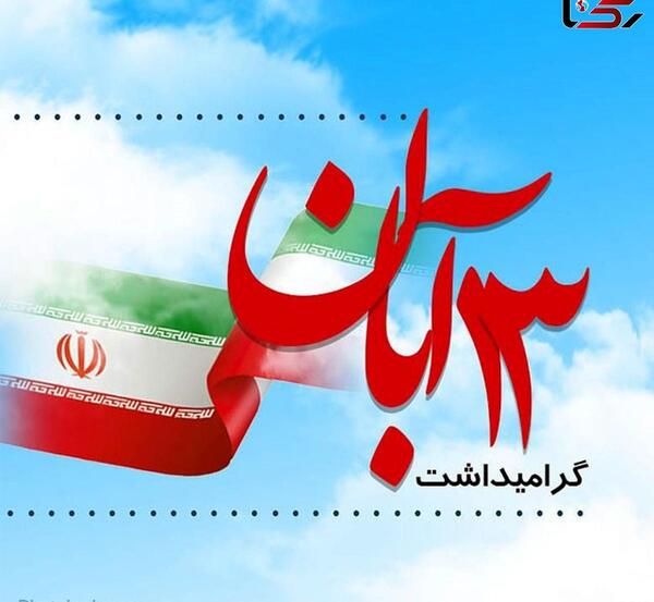 عکس درباره سیزده آبان