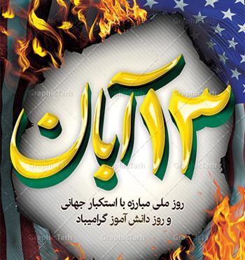 عکس درباره سیزده آبان