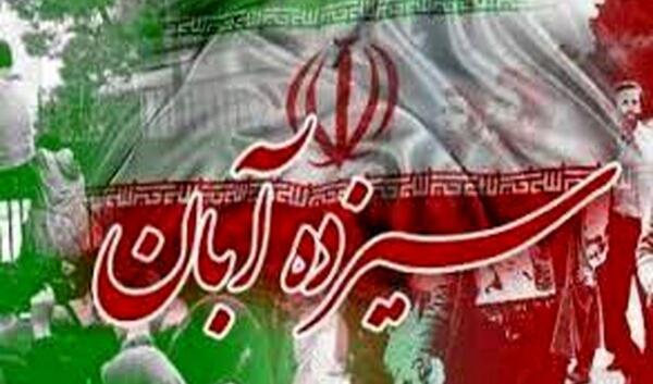 عکس درباره سیزده آبان