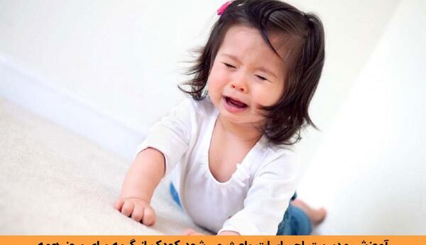 عکس کودک در حال گریه