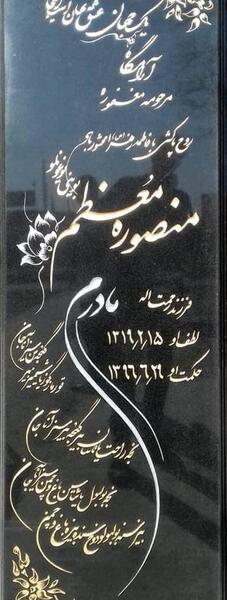 عکس نوشته سنگ قبر برای مادر