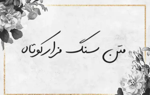 عکس نوشته سنگ قبر برای مادر
