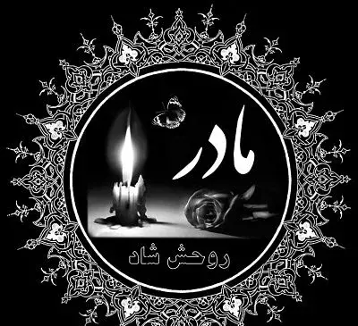 عکس نوشته سنگ قبر برای مادر