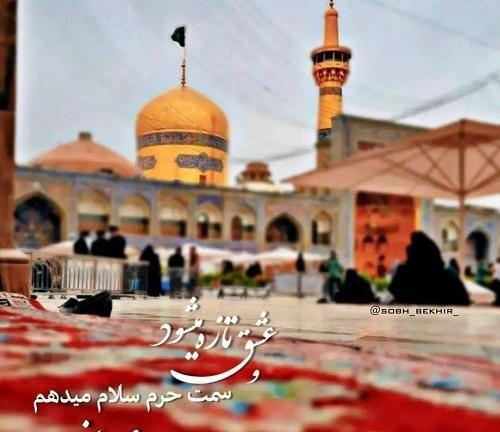 سلام صبح بخیر با عکس حرم امام رضا