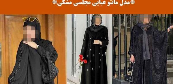 عکس مدل مانتو عبایی مجلسی
