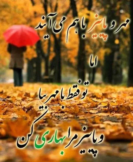 جدیدترین عکس پروفایل پاییزی