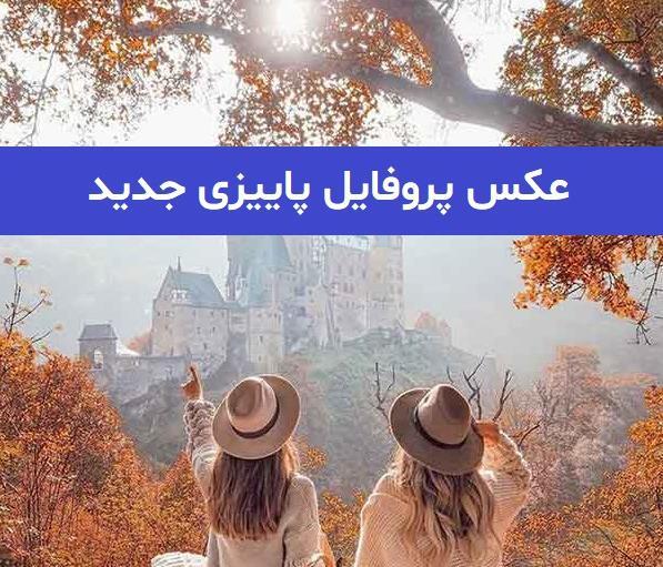 جدیدترین عکس پروفایل پاییزی