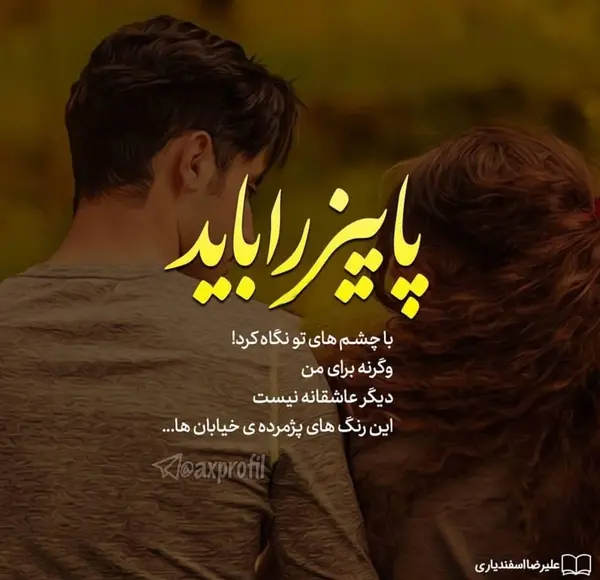 عکس نوشته درباره تمام شدن پاییز